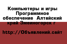 Компьютеры и игры Программное обеспечение. Алтайский край,Змеиногорск г.